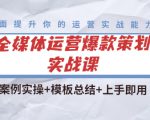 全媒体运营爆款策划实战课:案例实操+模板总结+上手即用-知一资源网