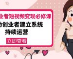 美业从业者短视频变现必修课:帮助创业者建立系统持续运营-价值3990元-知一资源网
