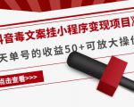 《抖音毒文案挂小程序变现项目》单天单号的收益50+可放大操作-知一资源网