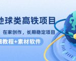 谷歌地球类高铁项目,日赚100,在家创作,长期稳定项目(教程+素材软件)-知一资源网