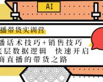 直播带货实训营:话术技巧+销售技巧+底层数据逻辑 快速开启直播带货之路-知一资源网