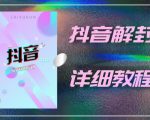 外面一直在收费的抖音账号解封详细教程,一百多个解封成功案例【软件+话术】-知一资源网