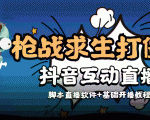 外面收费1980的打僵尸游戏互动直播 支持抖音【全套脚本+教程】-知一资源网