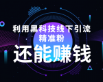 利用黑科技线下精准引流，一部手机可操作，还能赚钱【视频+文档】-知一资源网