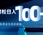 利用兔费送东西的套路,轻松日入100+【视频+文档】-知一资源网