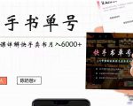 快手书单号实操课程:快手书单副业项目月入6000+(10节视频课)-知一资源网