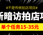 最新暗访拍店信息差项目，单个任务15-35元（不是传统拍店项目）-知一资源网