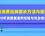 新消费品牌增长方法与案例精华课:20年消费赛道的经验与坑全收录-知一资源网