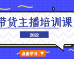2022带货主播培训课,小白学完也能尽早进入直播行业-知一资源网