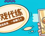 游戏代练项目，一单赚几十，简单做个中介也能日入500+【渠道+教程】-知一资源网