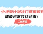 中视频计划冷门蓝海项目【二创解说】陪跑课程:播放越高收益越高-知一资源网