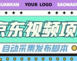 外面收费1999的京东短视频项目，轻松月入6000+【自动发布软件+详细操作教程】-知一资源网