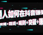 普通人如何在抖音赚到钱:策略 路线 规则 突破 赚钱(10节课)-知一资源网