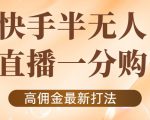 外面收费1980的快手半无人一分购项目,不露脸的最新电商打法-知一资源网