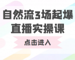 自然流3场起爆直播实操课 双标签交互拉号实战系统课-知一资源网