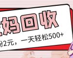 最新小红书母婴号宝妈粉回收项目，1个粉2元，一天轻松500+案例分享【粉丝包回收】-知一资源网