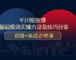 千川投放课：0基础投流实操方法及技巧分享，初级+高级必修课-知一资源网