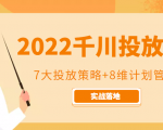 2022千川投放7大投放策略+8维计划管理,实战落地课程-知一资源网