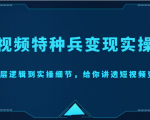 短视频特种兵变现实操营,从底层逻辑到实操细节,给你讲透短视频变现(价值2499元)-知一资源网