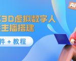 照片生成3D虚拟数字人,虚拟形象主播搭建(软件+教程)-知一资源网