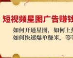 短视频星图广告赚钱玩法:如何开通,如何上热门,如何快速爆单赚米!-知一资源网