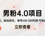男粉4.0项目:私域变现 自动成交 单号100-500利润 可批量(送1.0+2.0+3.0)-知一资源网