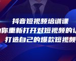 抖音短视频培训课，助你重新打开对短视频的认知，打造自己的爆款短视频-知一资源网