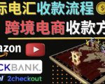 跨境电商收款方法:几个主流的国际收款平台介绍,提款方法讲解-知一资源网