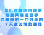3小时极速创课法，专业网课运营手 教你极速做一门好卖的课 7天速创爆款课程-知一资源网
