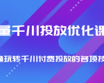 巨量千川投放优化课程 正确玩转千川付费投放的各项技巧-知一资源网