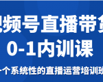 视频号直播带货0-1内训课,一个系统性的直播运营培训班-知一资源网