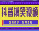 抖音快手搞笑视频0基础制作教程，简单易懂，快速涨粉变现【素材+教程】-知一资源网