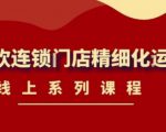 《茶饮连锁门店精细化运营》线上系列课程,茶饮门店经营必备课程(价值458元)-知一资源网