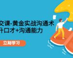 职场社交课:黄金实战沟通术,提升口才+沟通能力-知一资源网