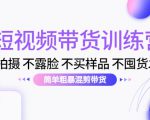短视频带货训练营：不拍摄 不露脸 不买样品 不囤货发货 简单粗暴混剪带货（第三期）-知一资源网