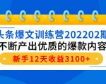 头条爆文训练营202202期,不断产出优质的爆款内容,新手12天收益3100+-知一资源网