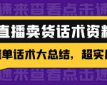 2万字 直播卖货话术资料:催单话术大总结,超实用!-知一资源网