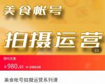 美食账号拍摄运营系统课 拍摄技能,剪辑技能,起号技能(价值980元)-知一资源网
