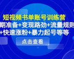 短视频书单账号训练营，前期准备+变现路劲+流量规则+快速涨粉+暴力起号等等-知一资源网