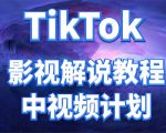 外面收费2980元的TikTok影视解说、中视频教程,比国内的中视频计划收益高-知一资源网