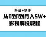 抖音+快手从0到1到月入5W+影视解说教程（更新11月份）-价值999元-知一资源网