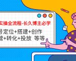 短视频实操全流程-长久博主必学：账号定位+搭建+创作+运营+转化+投放 等等-知一资源网