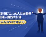 写给普通职场打工人的人生逆袭课:普通人赚钱成长课 从白手起家到年赚百万-知一资源网