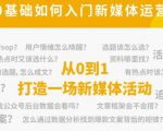 新媒体运营系列课,课程零基础入门,解锁高薪职业必备的四项技能-知一资源网