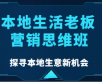 本地生活老板营销思维班,探寻本地生意新机会(餐饮|酒旅服务|美业|生活娱乐)-知一资源网