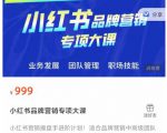 小红书品牌营销专项大课,操盘手进阶,一套能让你提升业务精进的课程-知一资源网