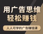 《广告思维36计》人人可学习的广告赚钱课,全民皆商时代-知一资源网