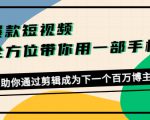 爆款短视频，全方位带你用一部手机，帮助你通过剪辑成为下一个百万博主-知一资源网