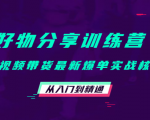 好物分享训练营：短视频带货最新爆单实战核心，从入门到精通-知一资源网