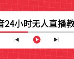 抖音24小时无人直播教程,一个人可在家操作,不封号-安全有效 (软件+教程)-知一资源网